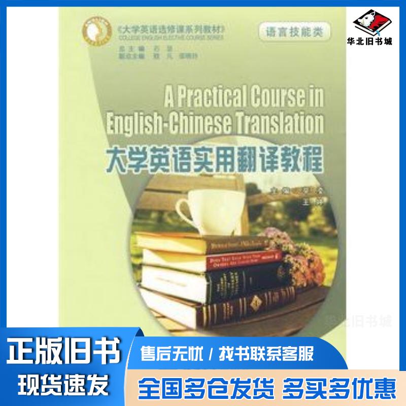 正版旧书大学英语实用翻译教程辛凌主编重庆大学出版社9787562448976
