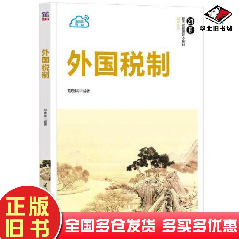 正版旧书外国税制刘晓凤清华大学出版社9787302588474