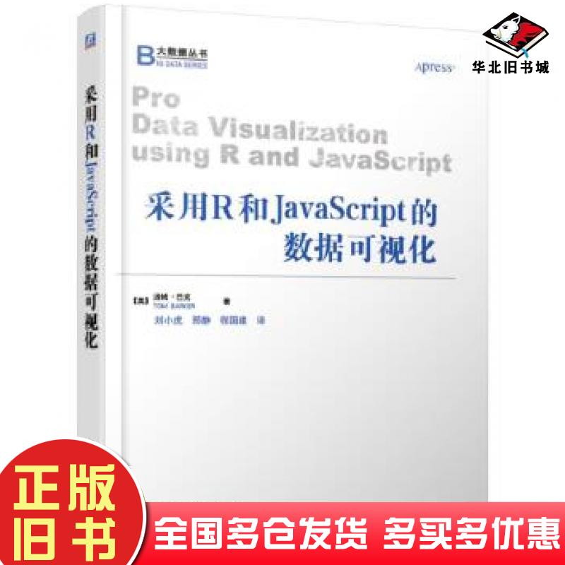 正版旧书采用R和JavaScript的数据可视化美汤姆巴克TomBarker机械工业出版社9787111620150