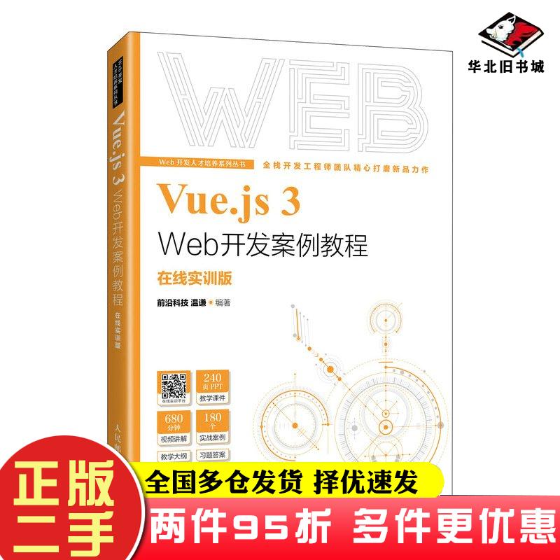 二手书Vue.js3Web开发案例教程在线实训版前沿科技温谦人民邮电出版社9787115629661