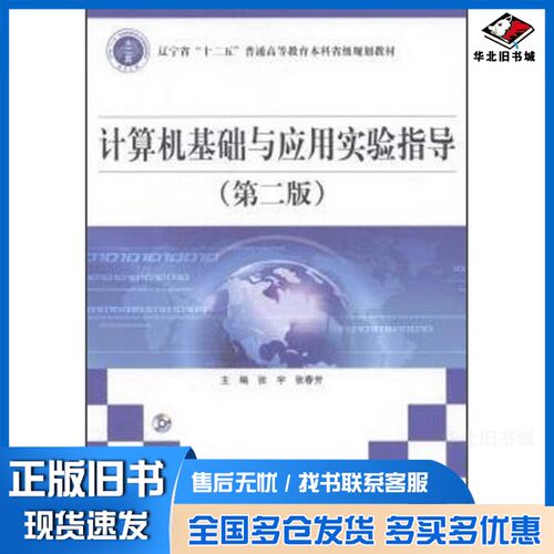 正版旧书计算机基础与应用实验指导  第2版张宇，张春芳主编中国水利水电出版社9787517020400