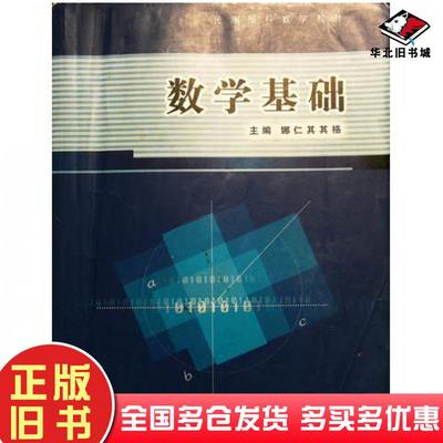 正版旧书数学基础娜仁其其格内蒙古大学出版社9787811157185