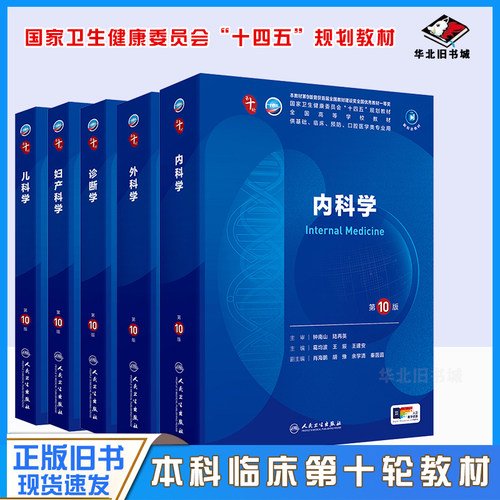 正版旧书 内科学 外科学 诊断学 妇产科学 儿科学 第十10版本科临床全国高等学校教材人卫规培考研图书大学教材民卫生出版社