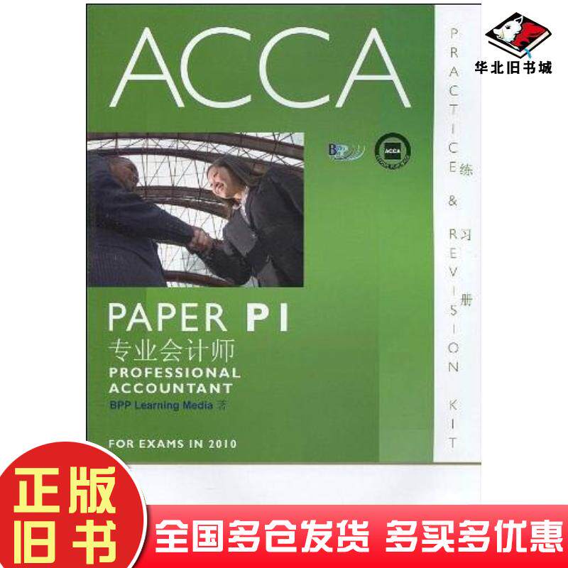 正版旧书ACCA·PAPERP1专业会计师练习册BPPLearningMedia华中科技大学出版社9787560960