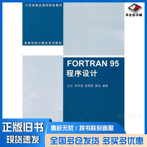 正版旧书FORTRAN95程序设计白云清华大学出版社9787302241737