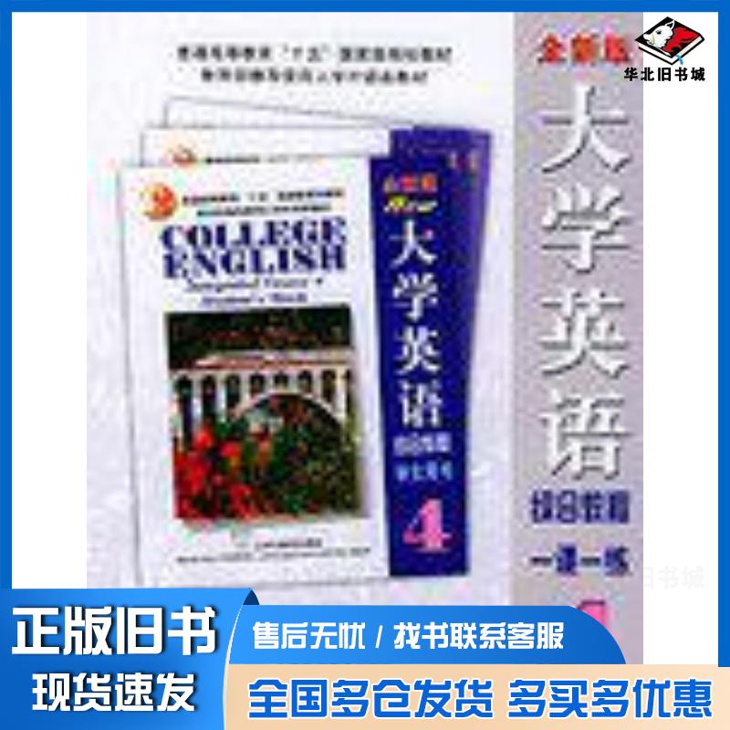 正版旧书大学英语综合教程一课一练4陈洁等编上海外语教育出版社9787810953597