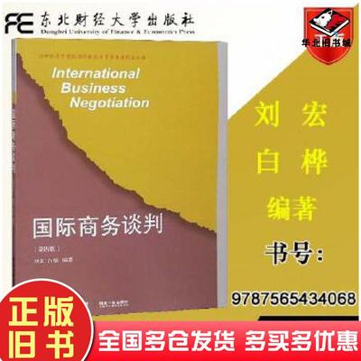 正版旧书国际商务谈判第四版刘宏东北财经大学出版社9787565434068