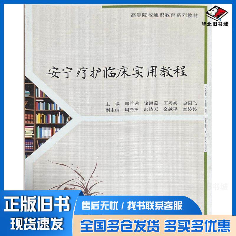 正版旧书安宁疗护临床实用教程郭航远诸海燕浙江科学技术出版社9787573905840