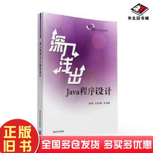 正版旧书深入浅出Java程序设计朱颢东张志锋等清华大学出版社9787302436249