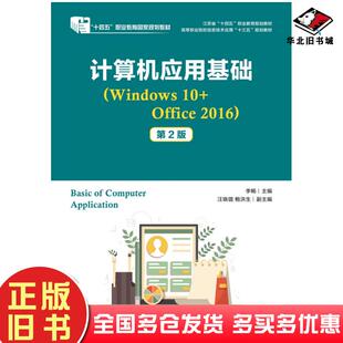正版旧书计算机应用基础Windows10+Office2016第二2版李畅人民邮电出版社9787115557483