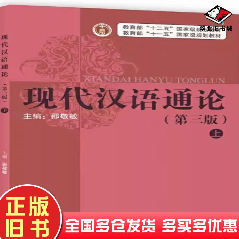 正版旧书现代汉语通论第三版上册邵敬敏主编上海教育出版社9787544469883