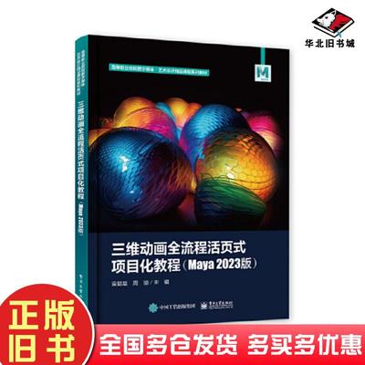 正版旧书三维动画全流程活页式项目化教程Maya2023版袁懿磊电子工业出版社9787121462054