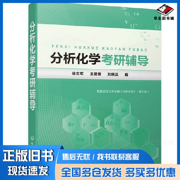 正版旧书分析化学考研辅导刘晓泓 编;徐文军;王爱香化学工业出版社9787122345028