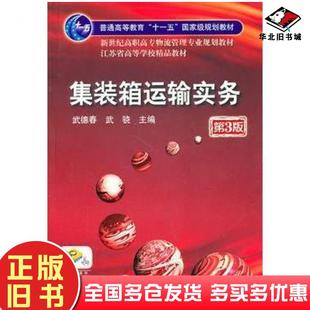 正版旧书集装箱运输实务第三3版武德春武骁主编机械工业出版社9787111332541