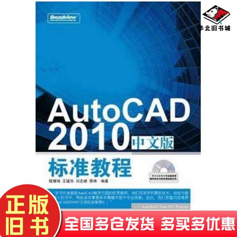 正版旧书AutoCAD2010中文版标准教程程绪琦电子工业出版社9787121102424