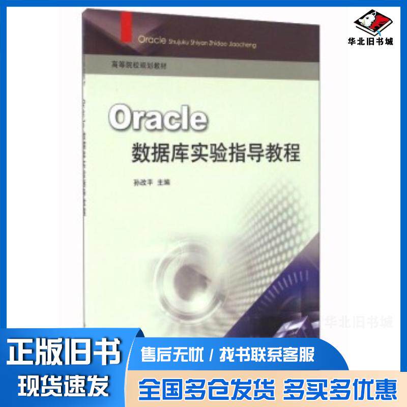 正版旧书Oracle数据库实验指导教程孙改平编中国矿业大学出版社9787564629960