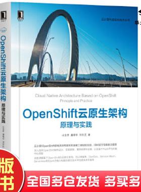 正版旧书OpenShift云原生架构:原理与实践山金孝潘晓华刘世民机械工业出版社9787111649656