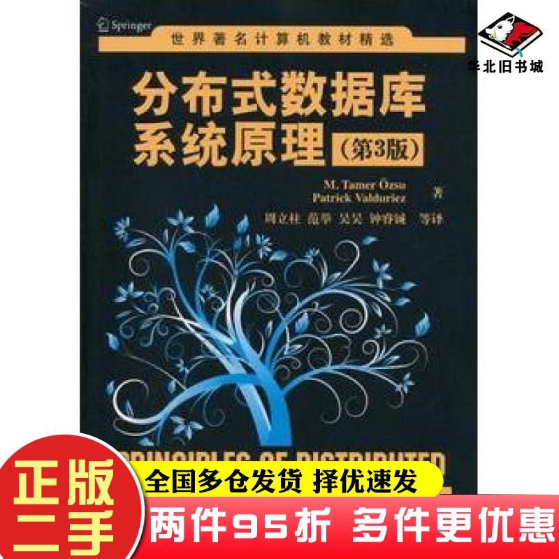 二手书分布式数据库系统原理第3版德厄兹叙德ValduriezP著周立柱等译清华大学出版社9787302346005