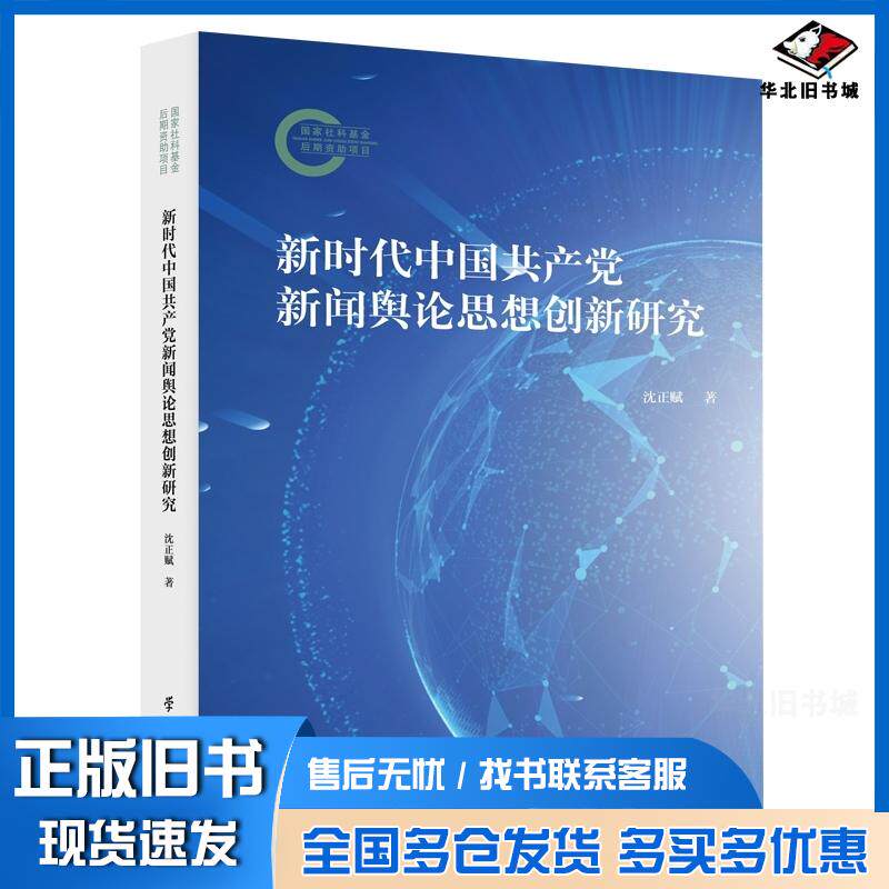 正版旧书新时代中国共产党新闻舆论思想创新研究沈正赋学习出版社9787514711448