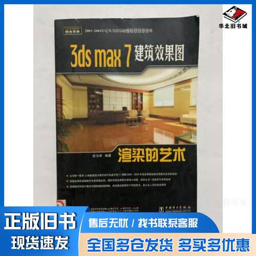正版旧书3dsmax7建筑效果图渲染的艺术任为华编著中国电力出版社9787508329680