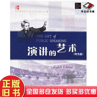 正版旧书演讲的艺术第八版美卢卡斯著外语教学与研究出版社9787560052601