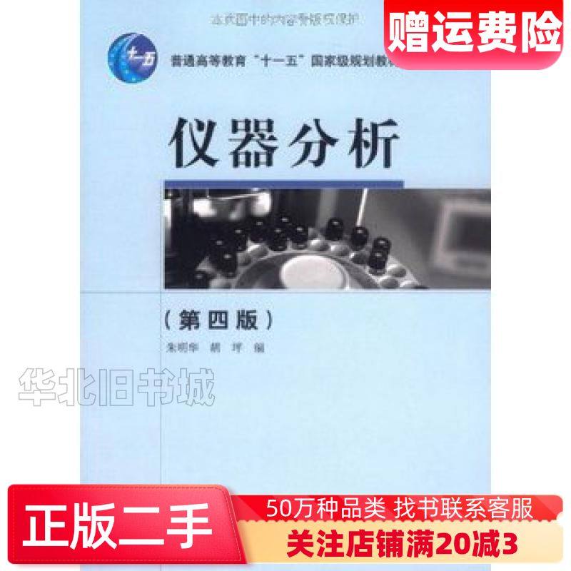 二手仪器分析第四4版朱明华胡坪高等教育出版社9787040239256