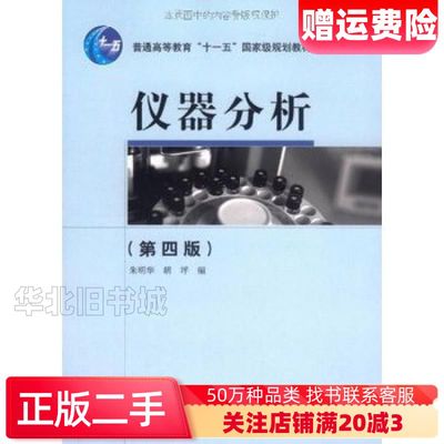 二手仪器分析第四4版朱明华胡坪高等教育出版社9787040239256