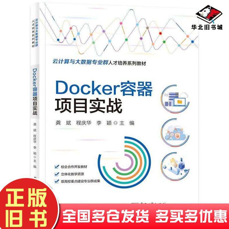 正版旧书Docker容器项目实战龚斌程庆华李颖电子工业出版社9787121452468