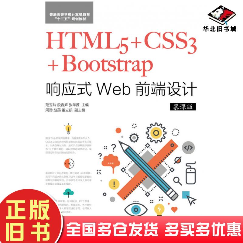 正版旧书HTML5+CSS3+Bootstrap响应式Web前端设计慕课版范玉玲人民邮电出版社9787115490025