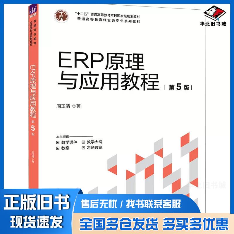 正版旧书ERP原理与应用教程周玉清清华大学出版社9787302680383