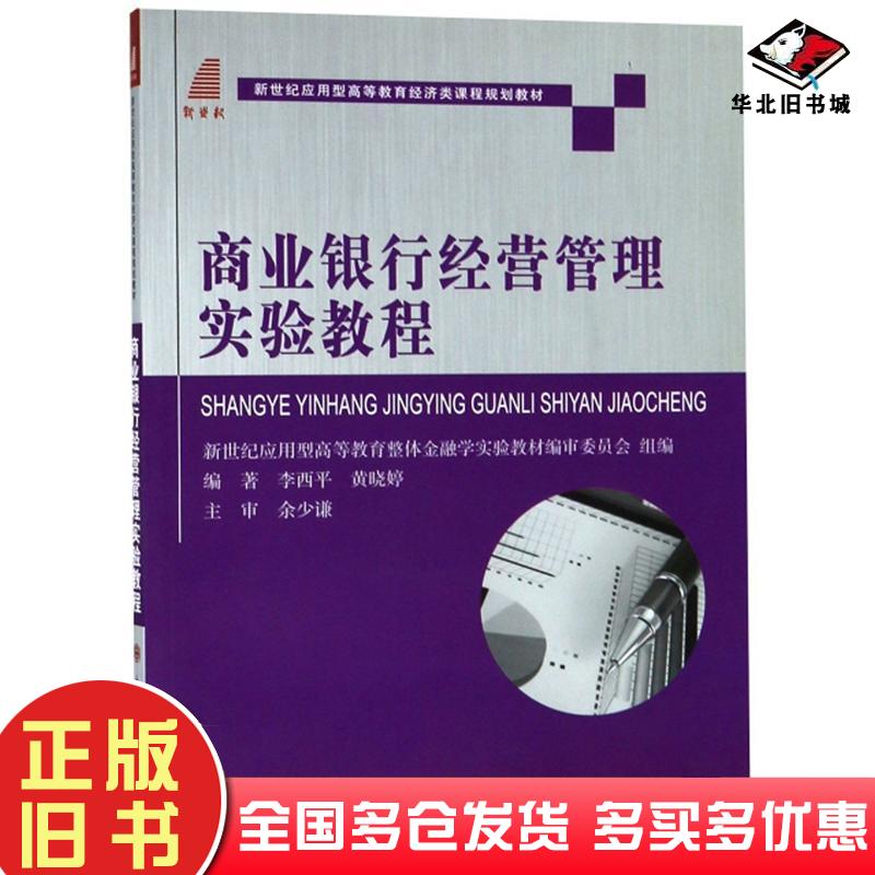 正版旧书商业银行经营管理实验教程李西平黄晓婷著新世纪应用型高等教育整体金融学实大连理工大学出版社9787568518086
