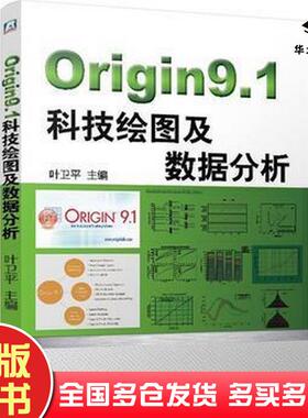 正版旧书Origin91科技绘图及数据分析叶卫平机械工业出版社9787111488002