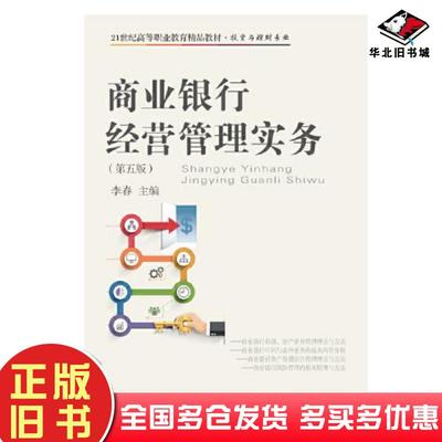 正版旧书商业银行经营管理实务第五版李春东北财经大学出版社9787565442575