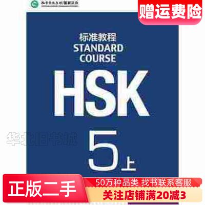 二手HSK标准教程5上1MPR版姜丽萍　著北京语言大学出版社