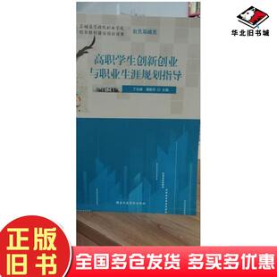 正版旧书图书高职学生创新创业与职业生涯规划指导丁长峰谭新华主编国家行政学院出版社9787515020945