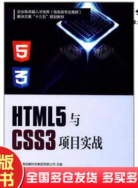 正版旧书HTML5与CSS3项目实战本书主编南开大学出版社9787310053292