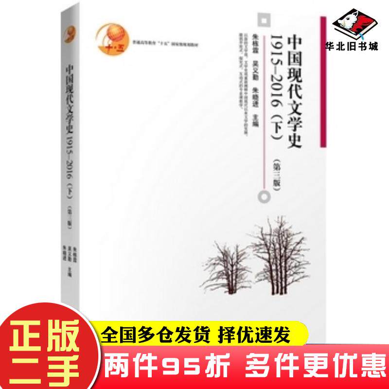二手书中国现代文学史19152016下第三3版朱栋霖吴义勤朱晓进北京大学出版社9787301288993图片