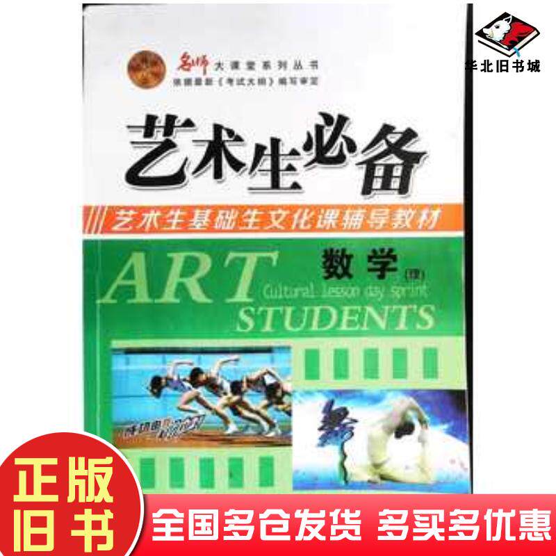 正版旧书艺术生必备数学理韩忠刚主编安徽师范大学出版社9787567601222