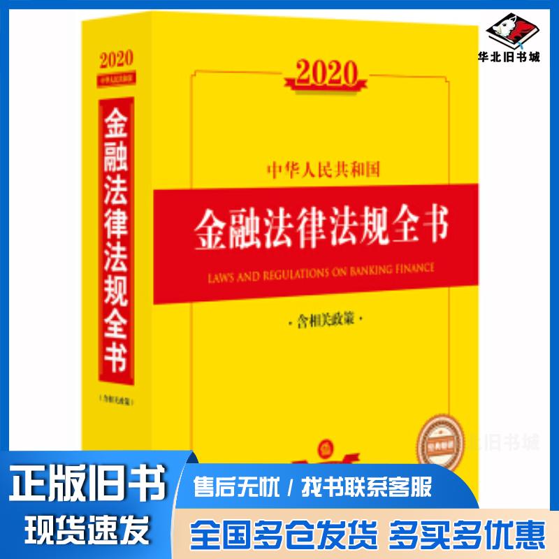 正版旧书2020中华人民共和国金融法律法规全书含相关政策法律出版社法规中心著法律出版社9787519738983