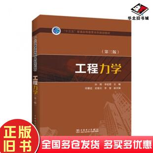正版旧书工程力学第三版孙艳李延君何署廷著中国电力出版社9787519833343