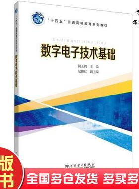 正版旧书数字电子技术基础何玉钧中国电力出版社9787519866273