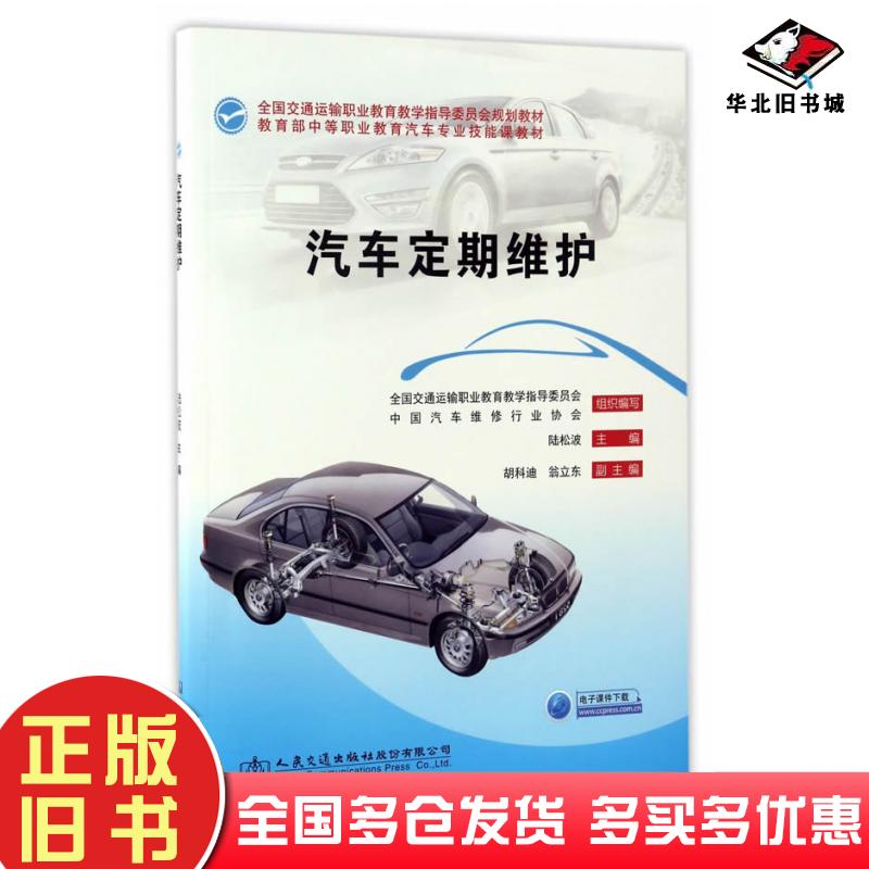 正版旧书汽车定期维护陆松波主编人民交通出版社9787114125171