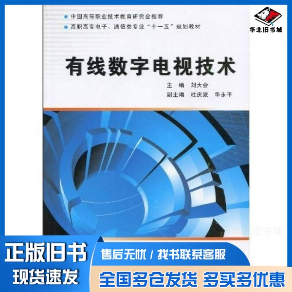正版旧书有线数字电视技术刘大会编著西安电子科技大学出版社9787560623566