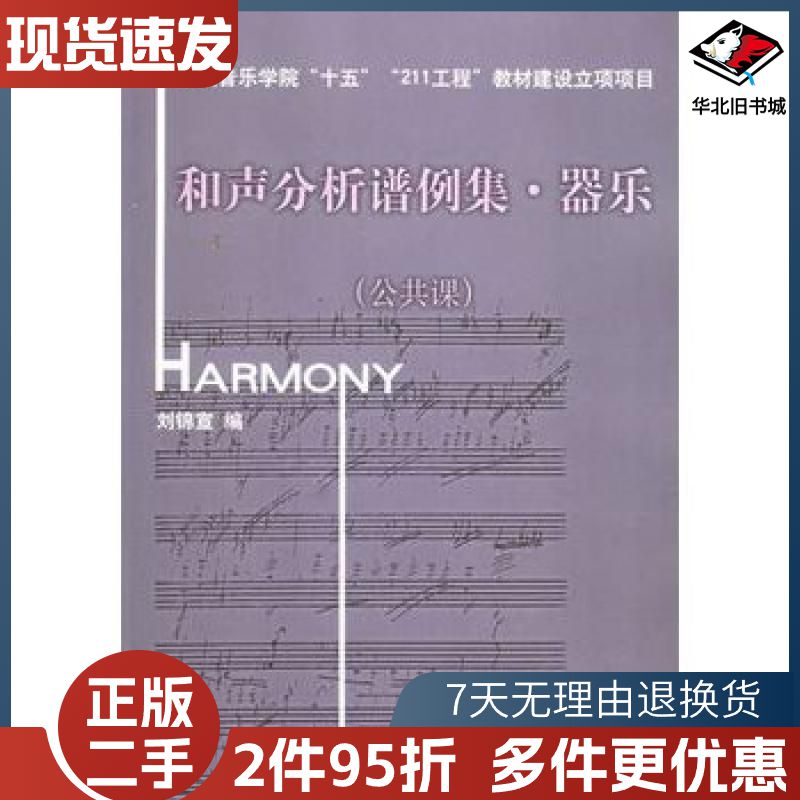 二手和声分析谱例集器乐公共课刘锦宣编中央音乐学院出版社978