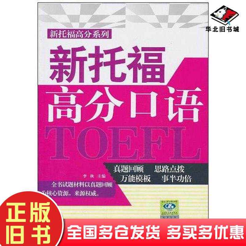 正版旧书新托福高分口语李秋编中国人民大学出版社9787300128825