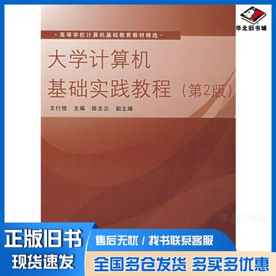 正版旧书大学计算机基础实践教程  第2版王行恒主编；陈志云副主编；白玥等编著清华大学出版社9787302183204