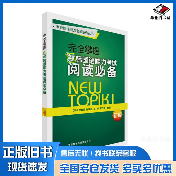 正版旧书完全掌握新韩国语能力考试阅读必备初级[韩]金载英、张晓花、王婷、董立梅外语教学与研究出版社9787513579827