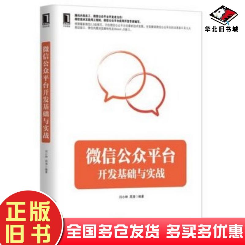 正版旧书微信公众平台开发基础与实战闫小坤周涛编著机械工业出版社9787111478195