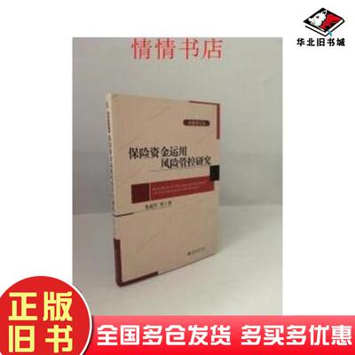正版旧书保险资金运用风险管控研究朱南军北京大学出版社9787301251607