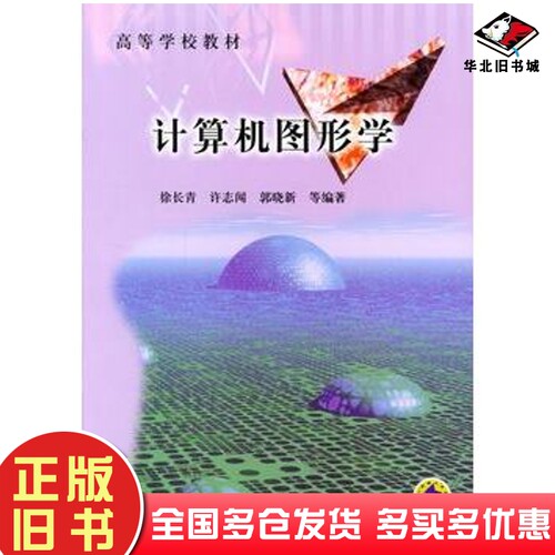 正版旧书计算机图形学徐长青等编著机械工业出版社9787111139201